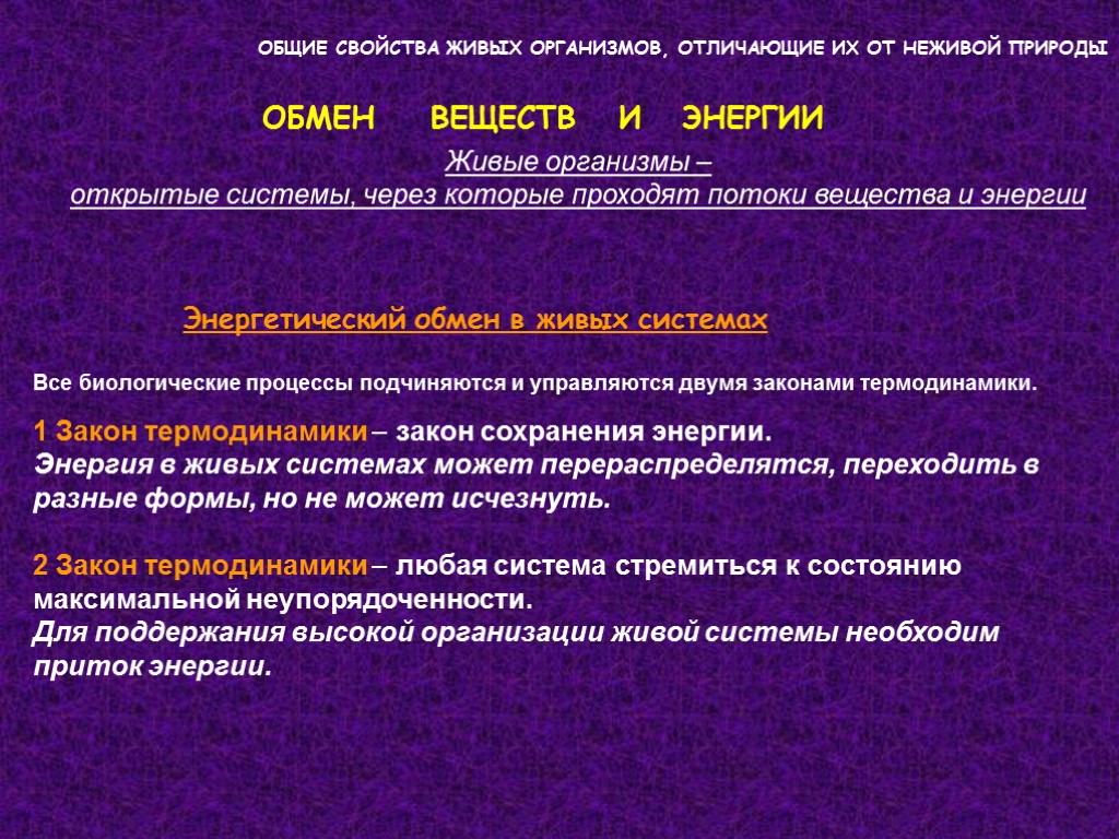 ОБЩИЕ СВОЙСТВА ЖИВЫХ ОРГАНИЗМОВ, ОТЛИЧАЮЩИЕ ИХ ОТ НЕЖИВОЙ ПРИРОДЫ ОБМЕН ВЕЩЕСТВ И ЭНЕРГИИ Живые ОБЩИЕ СВОЙСТВА ЖИВЫХ ОРГАНИЗМОВ, ОТЛИЧАЮЩИЕ ИХ ОТ НЕЖИВОЙ ПРИРОДЫ ОБМЕН ВЕЩЕСТВ И ЭНЕРГИИ Живые